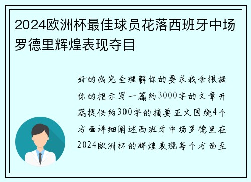 2024欧洲杯最佳球员花落西班牙中场罗德里辉煌表现夺目