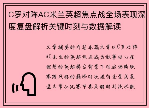 C罗对阵AC米兰英超焦点战全场表现深度复盘解析关键时刻与数据解读