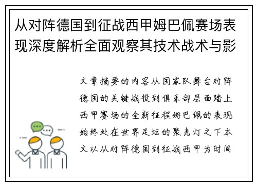 从对阵德国到征战西甲姆巴佩赛场表现深度解析全面观察其技术战术与影响力