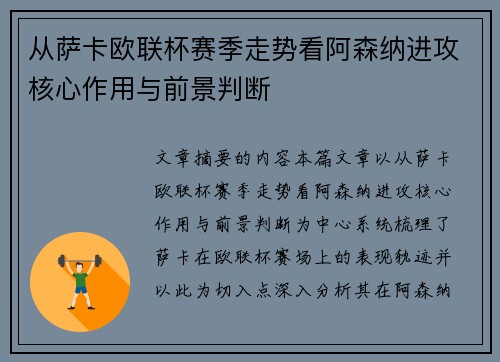 从萨卡欧联杯赛季走势看阿森纳进攻核心作用与前景判断