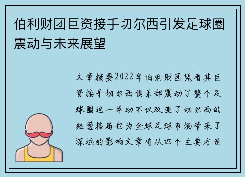伯利财团巨资接手切尔西引发足球圈震动与未来展望