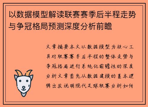 以数据模型解读联赛赛季后半程走势与争冠格局预测深度分析前瞻