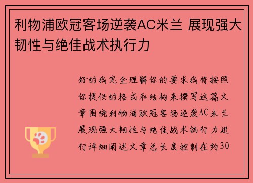 利物浦欧冠客场逆袭AC米兰 展现强大韧性与绝佳战术执行力