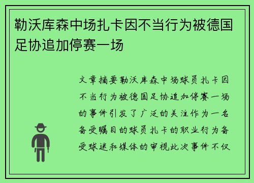 勒沃库森中场扎卡因不当行为被德国足协追加停赛一场