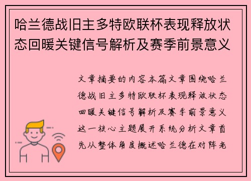 哈兰德战旧主多特欧联杯表现释放状态回暖关键信号解析及赛季前景意义
