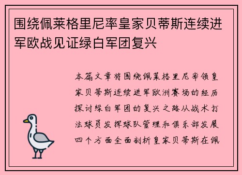 围绕佩莱格里尼率皇家贝蒂斯连续进军欧战见证绿白军团复兴