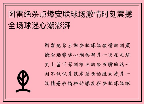 图雷绝杀点燃安联球场激情时刻震撼全场球迷心潮澎湃