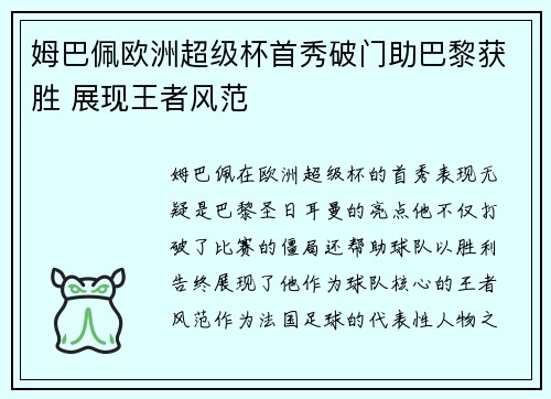 姆巴佩欧洲超级杯首秀破门助巴黎获胜 展现王者风范