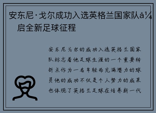 安东尼·戈尔成功入选英格兰国家队开启全新足球征程 安东尼·戈尔成功入选英格兰国家队开启全新足球征程