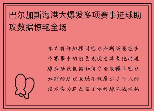 巴尔加斯海港大爆发多项赛事进球助攻数据惊艳全场