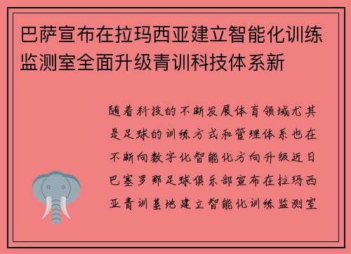 巴萨宣布在拉玛西亚建立智能化训练监测室全面升级青训科技体系新