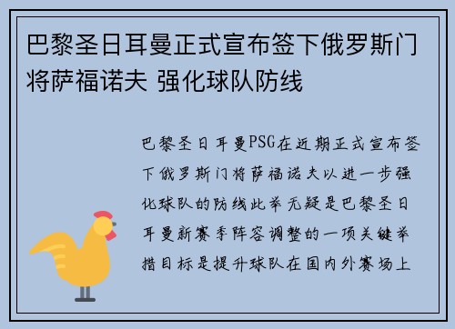 巴黎圣日耳曼正式宣布签下俄罗斯门将萨福诺夫 强化球队防线 巴黎圣日耳曼正式宣布签下俄罗斯门将萨福诺夫 强化球队防线
