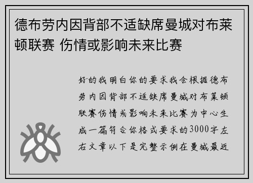 德布劳内因背部不适缺席曼城对布莱顿联赛 伤情或影响未来比赛
