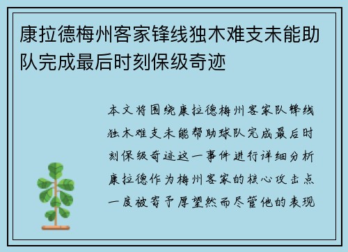 康拉德梅州客家锋线独木难支未能助队完成最后时刻保级奇迹