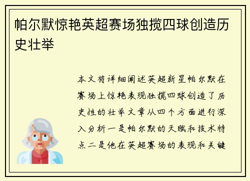 帕尔默惊艳英超赛场独揽四球创造历史壮举