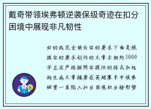 戴奇带领埃弗顿逆袭保级奇迹在扣分困境中展现非凡韧性