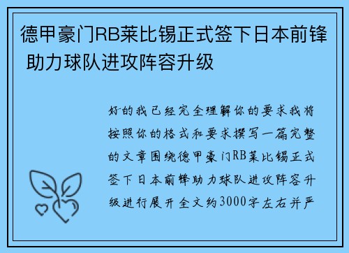 德甲豪门RB莱比锡正式签下日本前锋 助力球队进攻阵容升级