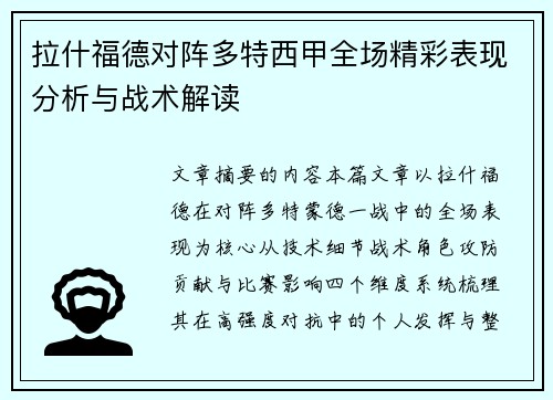 拉什福德对阵多特西甲全场精彩表现分析与战术解读