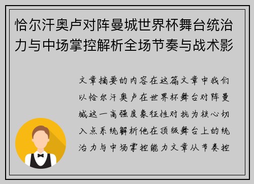 恰尔汗奥卢对阵曼城世界杯舞台统治力与中场掌控解析全场节奏与战术影响力