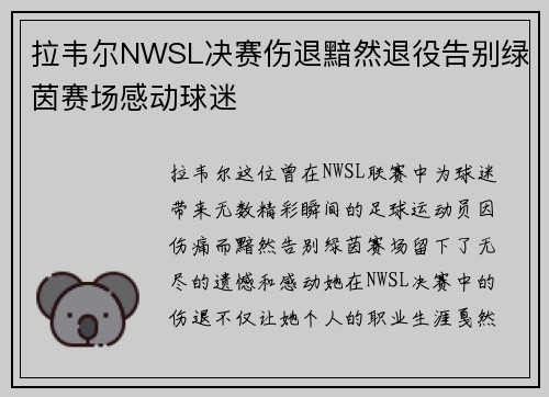 拉韦尔NWSL决赛伤退黯然退役告别绿茵赛场感动球迷