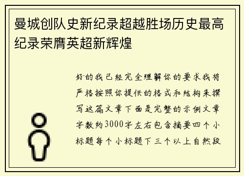 曼城创队史新纪录超越胜场历史最高纪录荣膺英超新辉煌