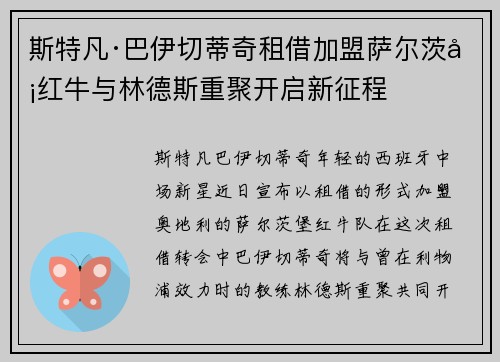 斯特凡·巴伊切蒂奇租借加盟萨尔茨堡红牛与林德斯重聚开启新征程
