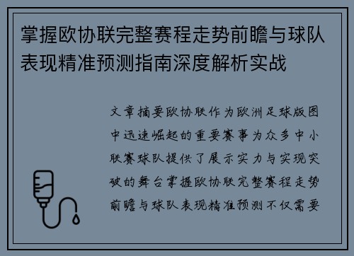 掌握欧协联完整赛程走势前瞻与球队表现精准预测指南深度解析实战 掌握欧协联完整赛程走势前瞻与球队表现精准预测指南深度解析实战