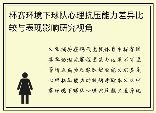 杯赛环境下球队心理抗压能力差异比较与表现影响研究视角