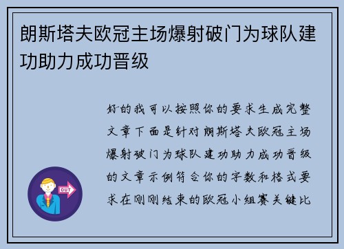 朗斯塔夫欧冠主场爆射破门为球队建功助力成功晋级
