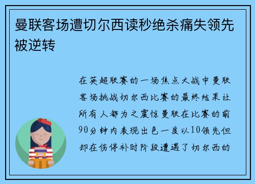 曼联客场遭切尔西读秒绝杀痛失领先被逆转