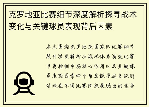 克罗地亚比赛细节深度解析探寻战术变化与关键球员表现背后因素
