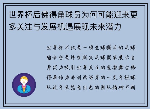 世界杯后佛得角球员为何可能迎来更多关注与发展机遇展现未来潜力 世界杯后佛得角球员为何可能迎来更多关注与发展机遇展现未来潜力