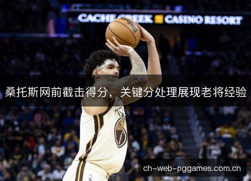 桑托斯网前截击得分，关键分处理展现老将经验