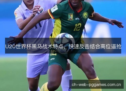 U20世界杯黑马战术特点，快速反击结合高位逼抢