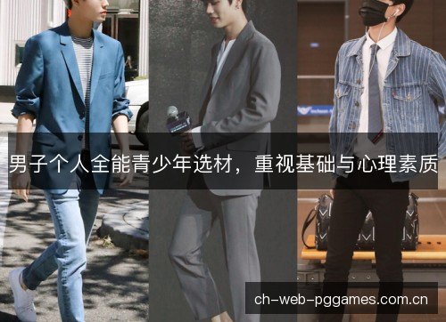 男子个人全能青少年选材，重视基础与心理素质