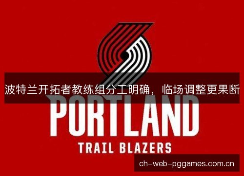 波特兰开拓者教练组分工明确，临场调整更果断