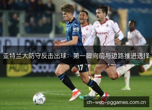 亚特兰大防守反击出球：第一脚向前与边路推进选择