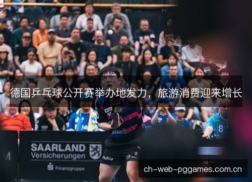 德国乒乓球公开赛举办地发力，旅游消费迎来增长