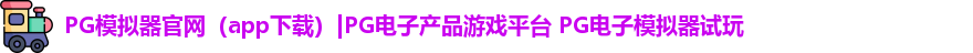 PG模拟器